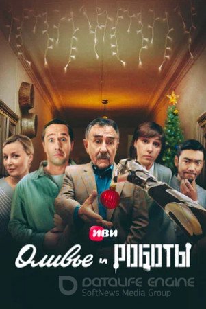 Оливье и роботы (сериал 2022)