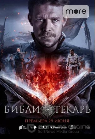 Библиотекарь (сериал 2023)