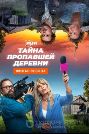 Тайна пропавшей деревни (сериал 2022)