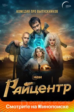 Райцентр (сериал 2023)