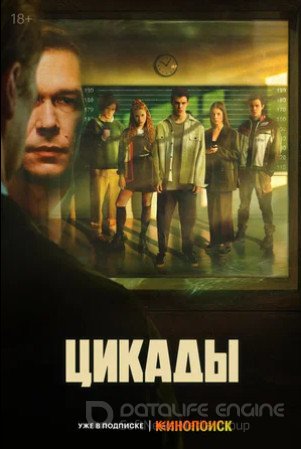 Цикады (сериал 2023)