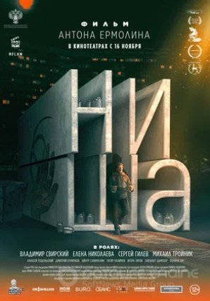 Ниша (2022)