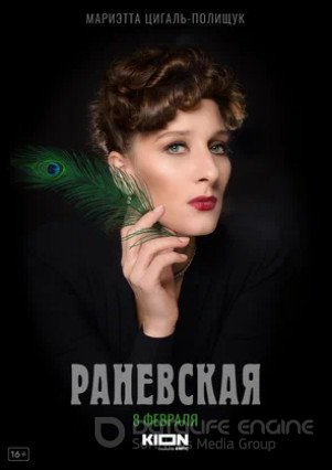 Раневская (сериал 2022)