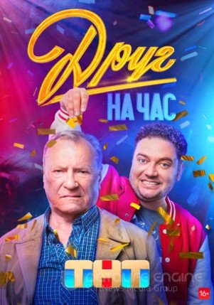 Друг на час (сериал 2022 – ...)