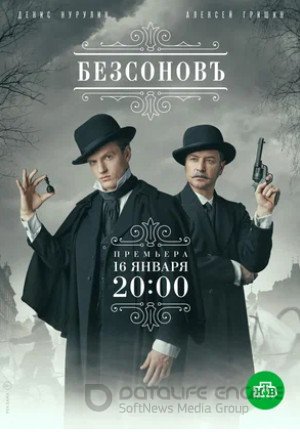 Безсоновъ (сериал 2019)