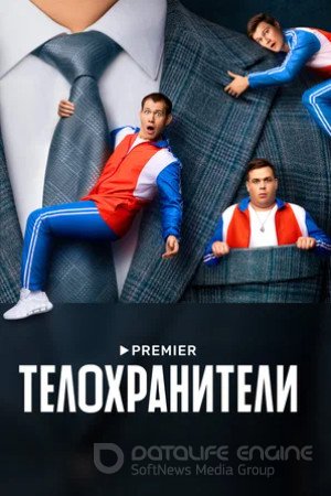 Телохранители (сериал 2023)