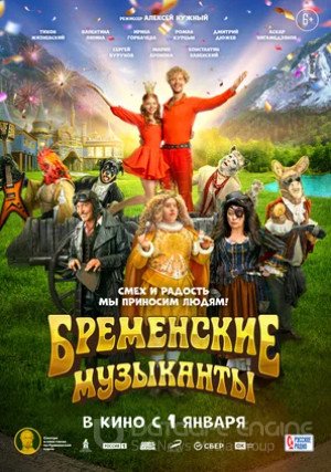 Бременские музыканты (2023)