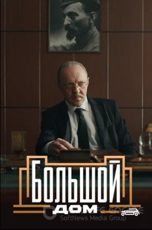 Большой дом (сериал 2023)