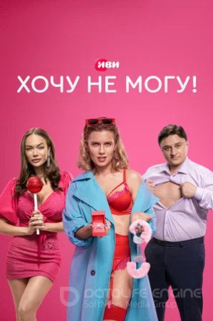 Хочу не могу! (сериал 2022)