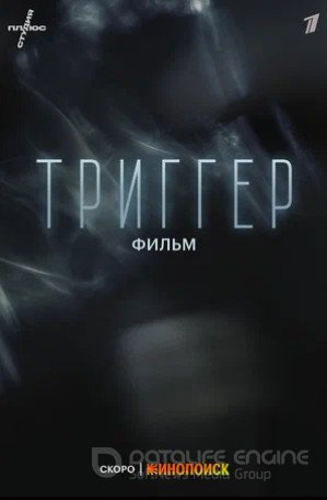 Триггер. Фильм (2023)