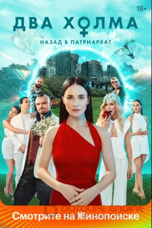 Два холма (сериал 2022 – ...)