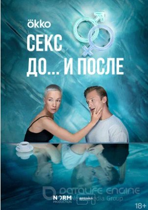 Секс. До и после (сериал 2023)