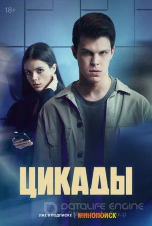 Цикады (сериал 2023)