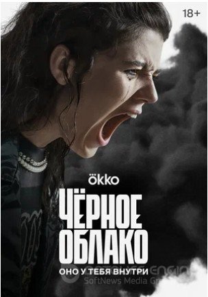 Чёрное облако (сериал 2023)