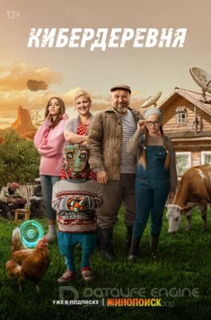 Кибердеревня (сериал 2023)