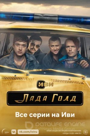 Лада Голд (сериал 2023)