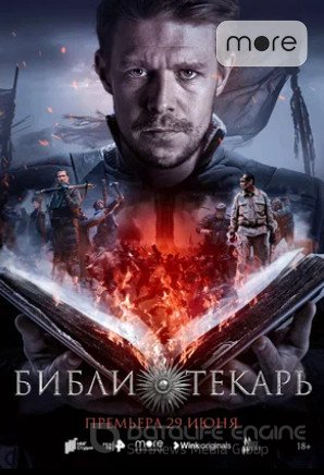 Библиотекарь (сериал 2023)