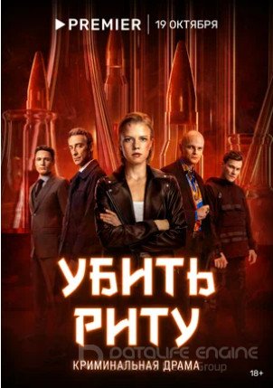 Убить Риту (сериал 2023)