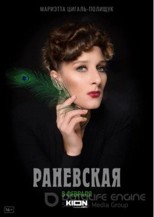 Раневская (сериал 2022)