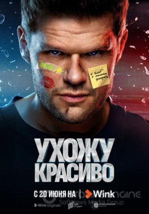 Ухожу красиво (сериал 2023)