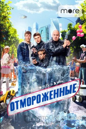 Отмороженные (сериал 2023)