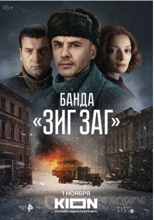 Банда «ЗИГ ЗАГ» (сериал 2023)