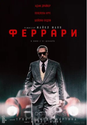 Феррари (2023)