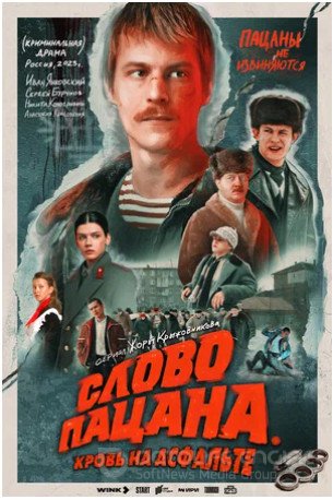 Слово пацана. Кровь на асфальте (сериал 2023 – ...)