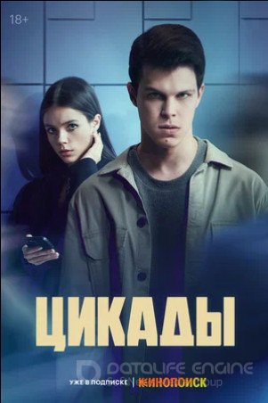 Цикады (сериал 2023)