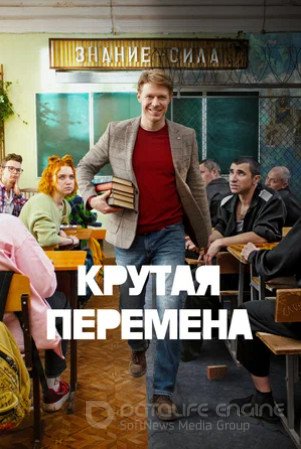 Крутая перемена (сериал 2023)