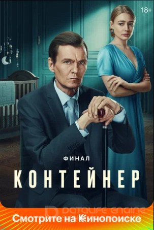 Контейнер (сериал 2021 – ...)