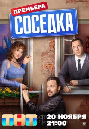 Соседка (сериал 2023)