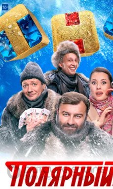 Полярный (сериал 2019 – ...)