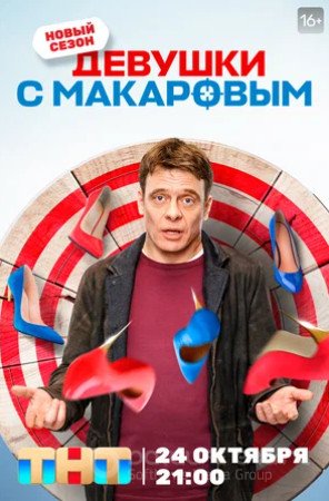 Девушки с Макаровым (сериал 2020 – ...)  3 сезон смотреть онлайн