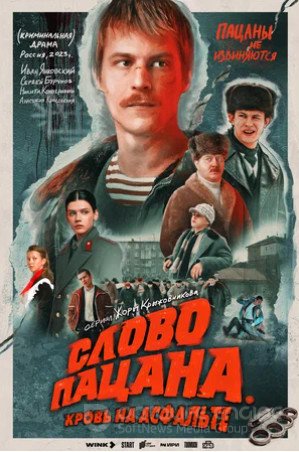 Слово пацана. Кровь на асфальте (сериал 2023 – ...) 4,5,6,7,8 серия