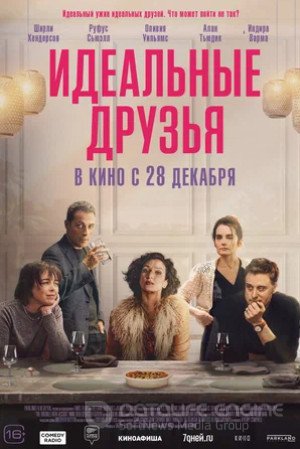 Идеальные друзья (2023)