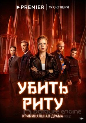 Убить Риту (сериал 2023)