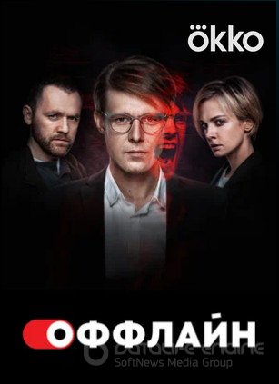 Оффлайн (сериал 2022 – ...) 2 Сезон все серии подрят