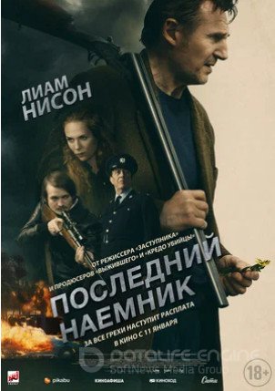 Последний наёмник (2023)