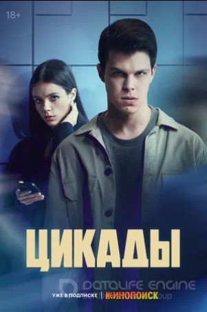 Цикады (сериал 2023)