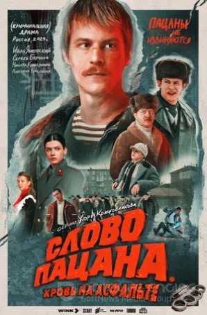 Слово пацана. Кровь на асфальте (сериал 2023 – ...)