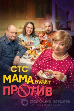 Мама будет против (сериал 2023)