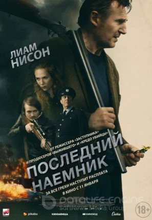 Последний наёмник (2023)