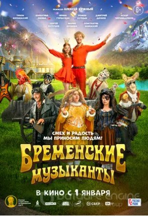 Бременские музыканты (2023)