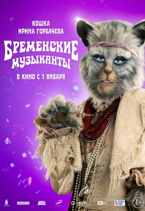 Бременские музыканты (2023)