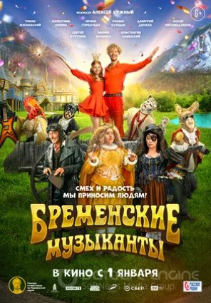 Бременские музыканты (2023)