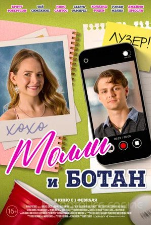 Молли и ботан (2023)