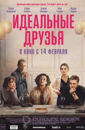 Идеальные друзья (2023)