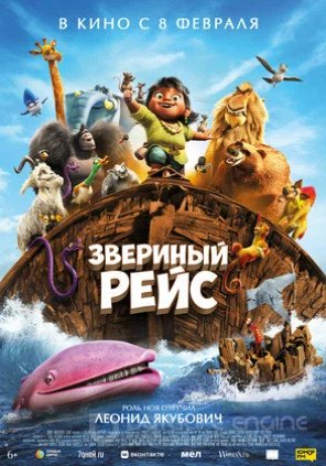 Звериный рейс (2024)