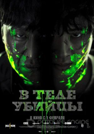 В теле убийцы (2023)